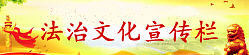 法治文化宣傳園地